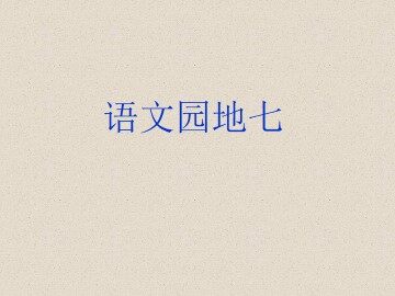 语文园地七_课件1