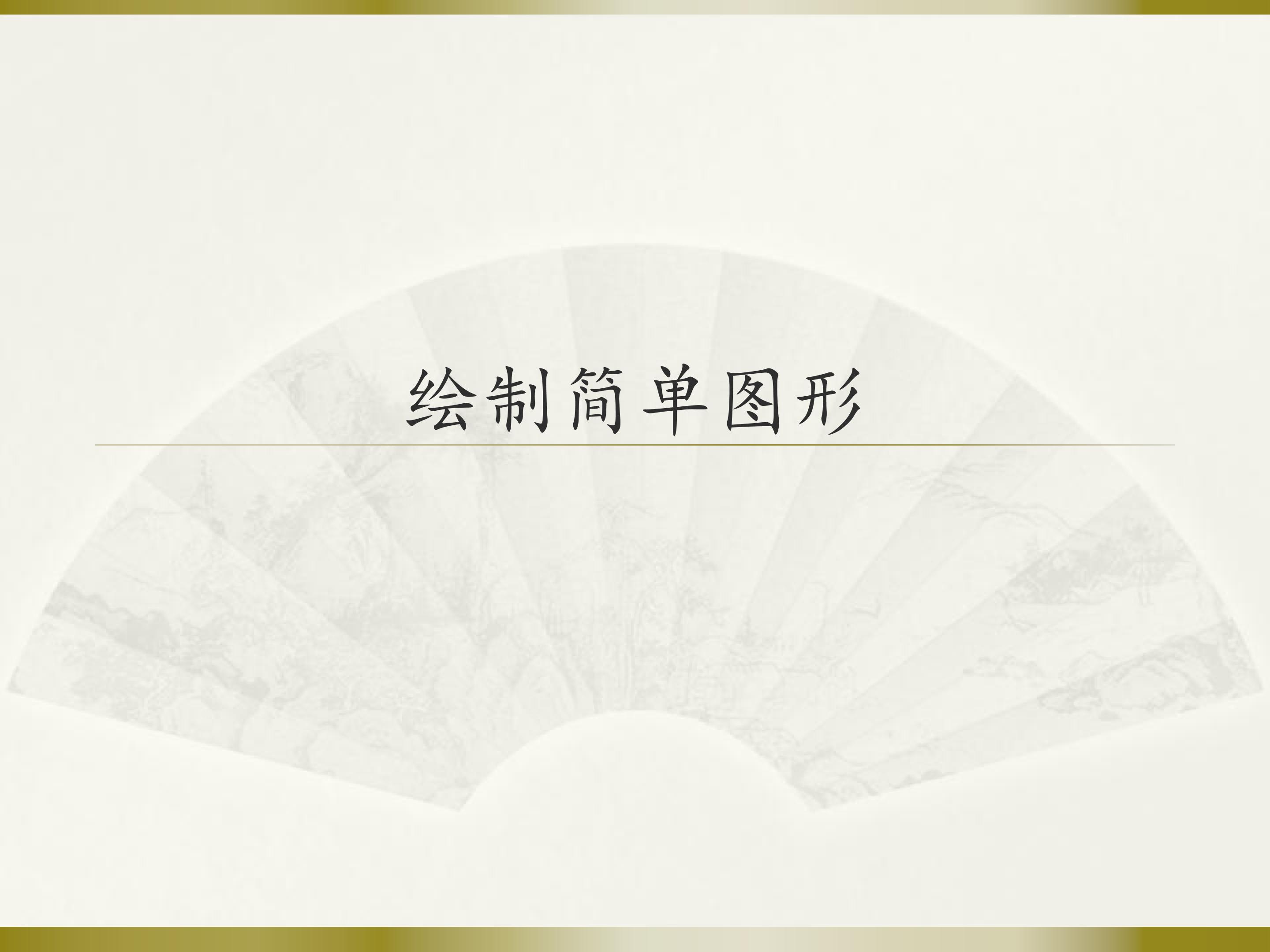 绘制简单图形_课件1