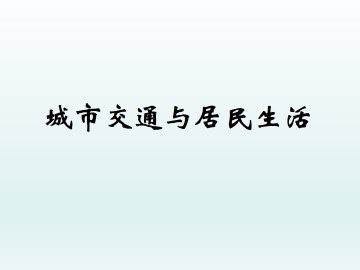 城市交通与居民生活_课件1