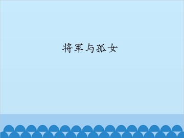 将军与孤女_课件1