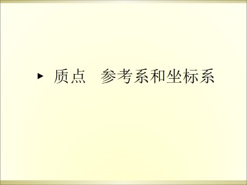 质点 参考系和坐标系_课件1