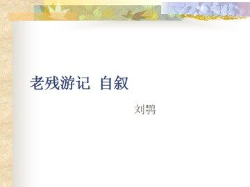 《老残游记》自叙_课件1