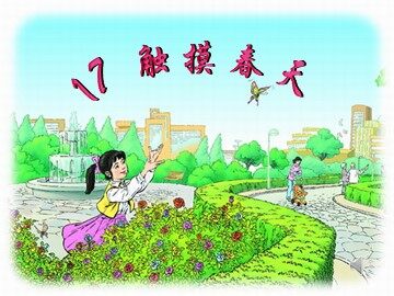 17 触摸春天