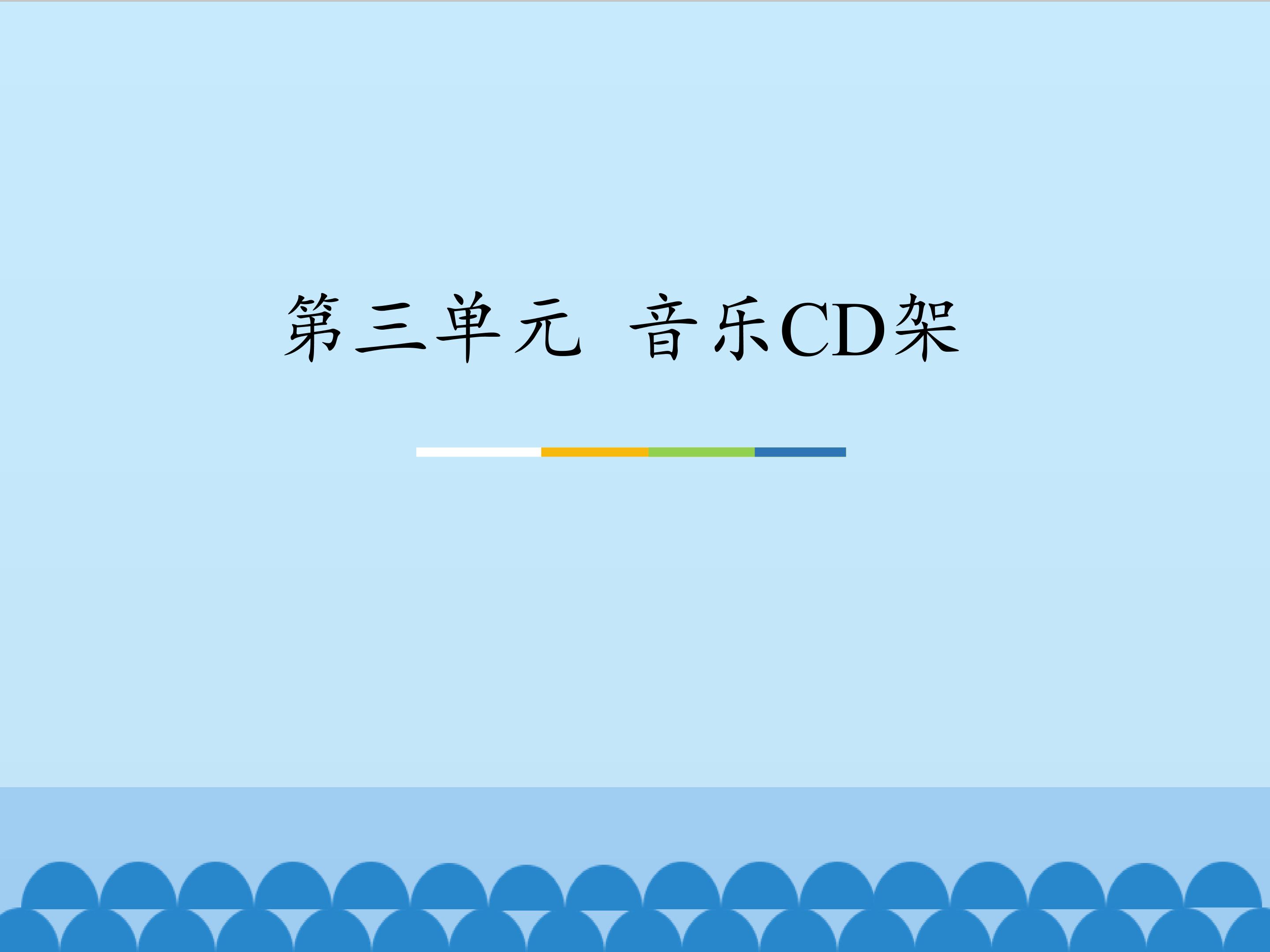 第三单元 音乐CD架_课件1