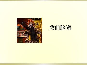 戏曲脸谱_课件1