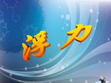 浮力_课件1