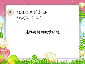 3. 连加、连减和加减混合