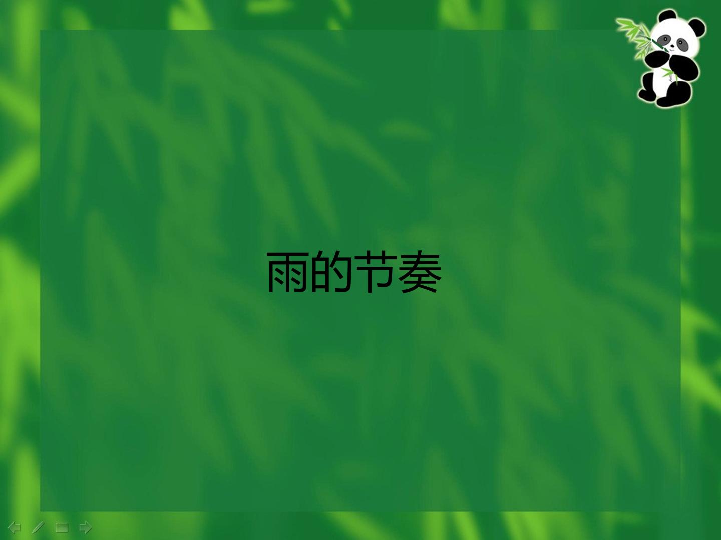 《雨的节奏》_课件1