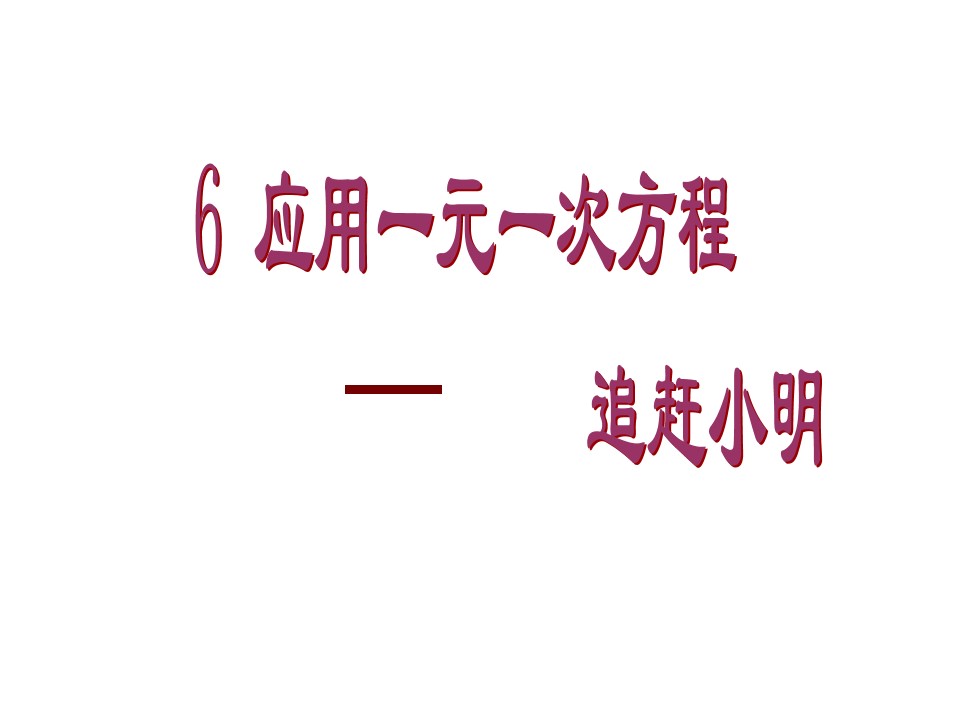 6 应用一元一次方程—追赶小明