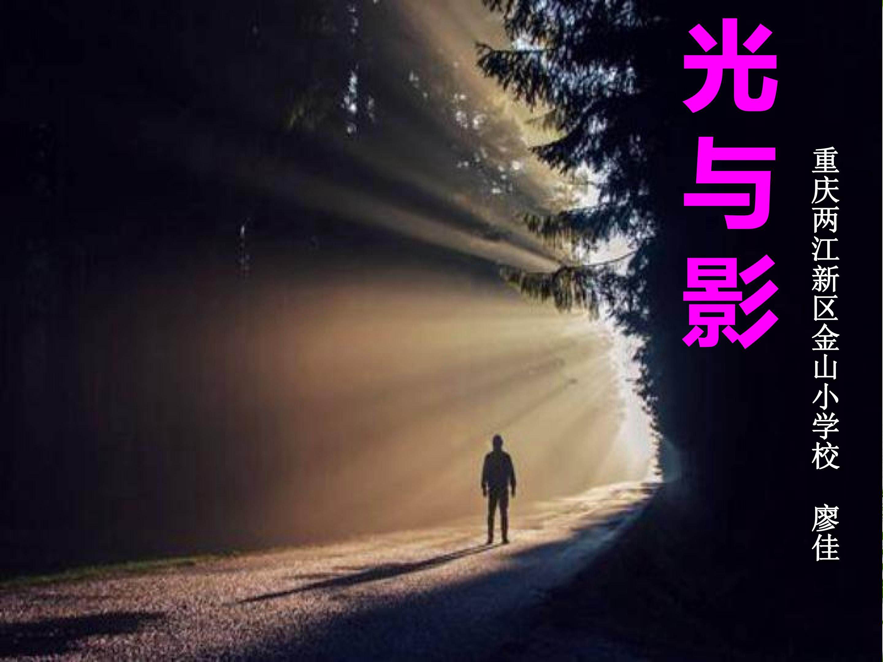 光与影