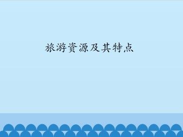 旅游资源及其特点_课件1