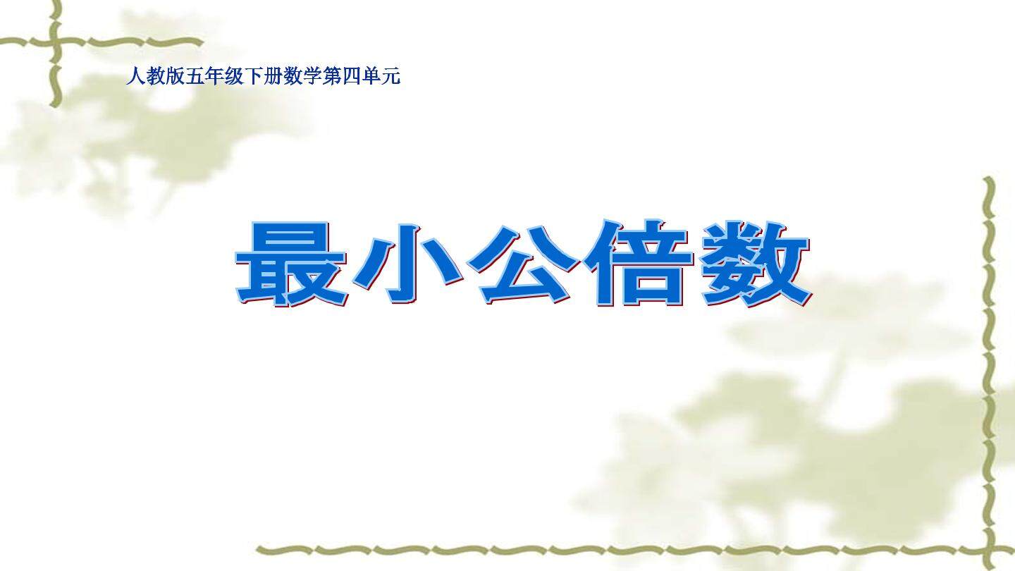 最小公倍数
