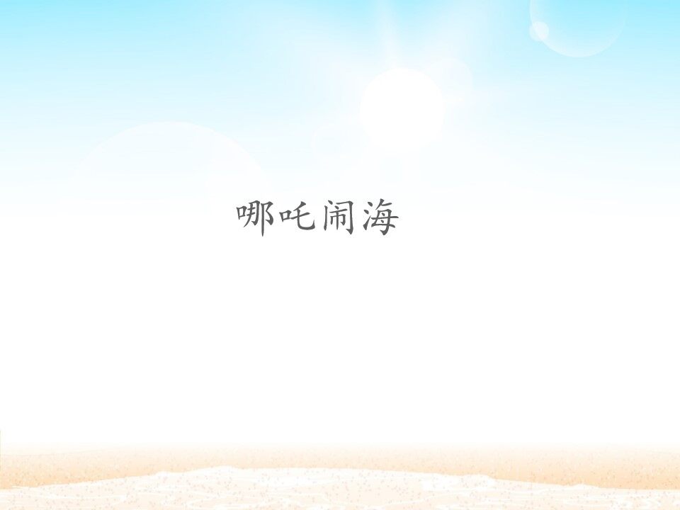 哪吒闹海_课件1