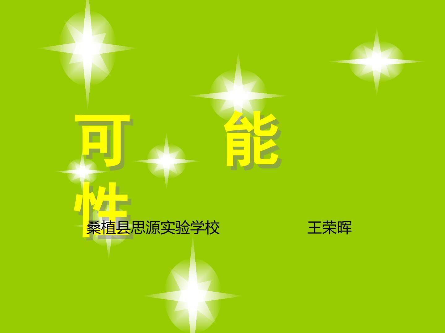 可能性