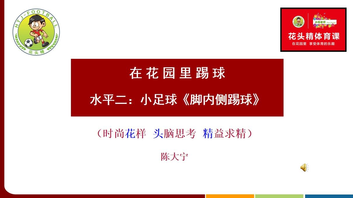 小足球：脚内侧传球
