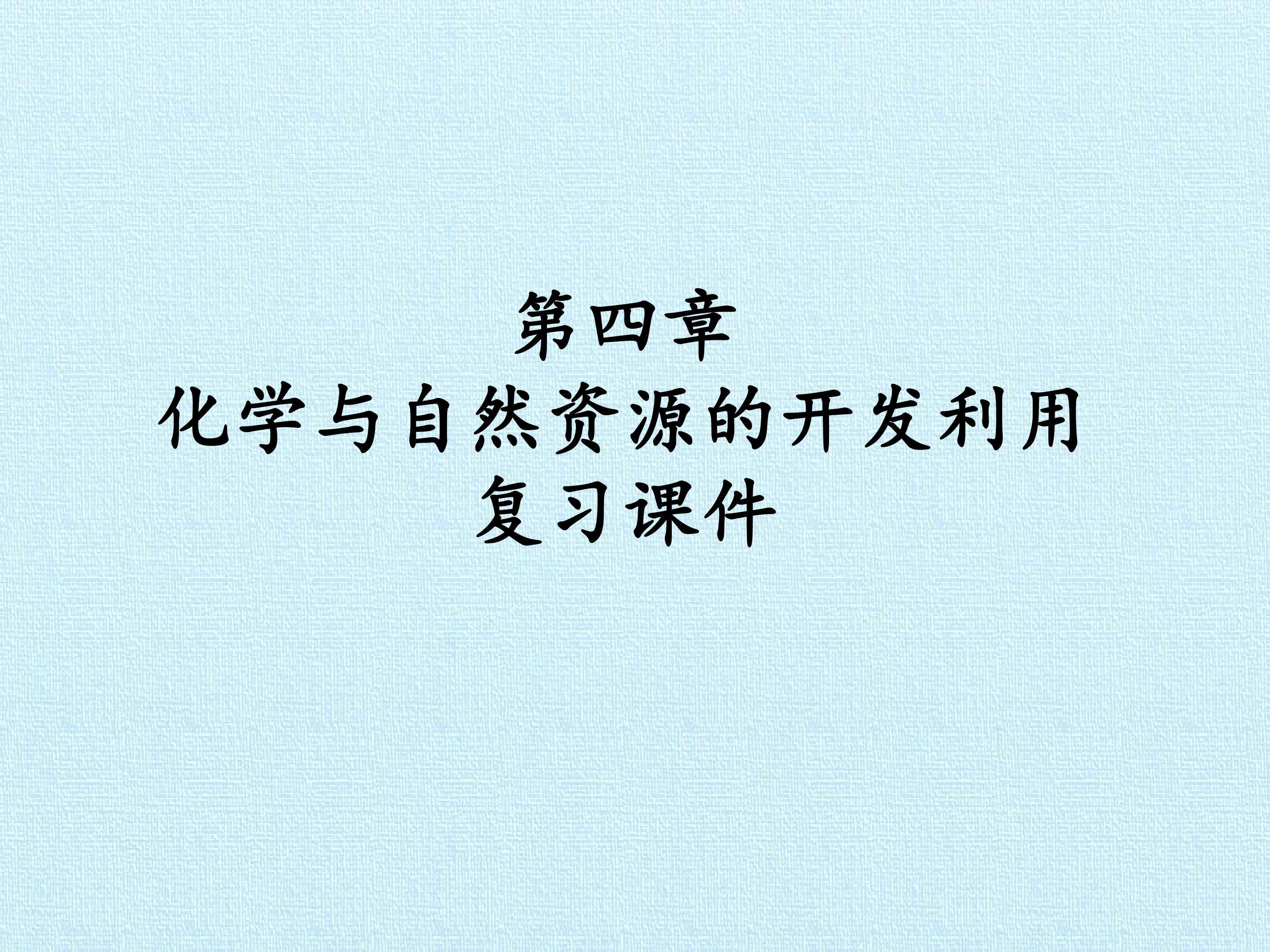 第四章 化学与自然资源的开发利用 复习课件