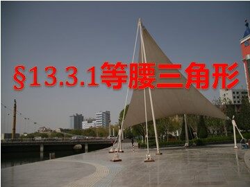 13.3.1等腰三角形