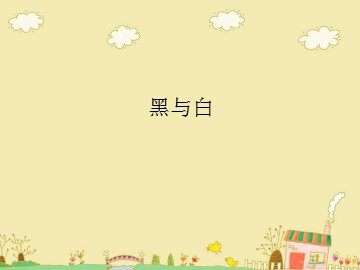 黑与白_课件1