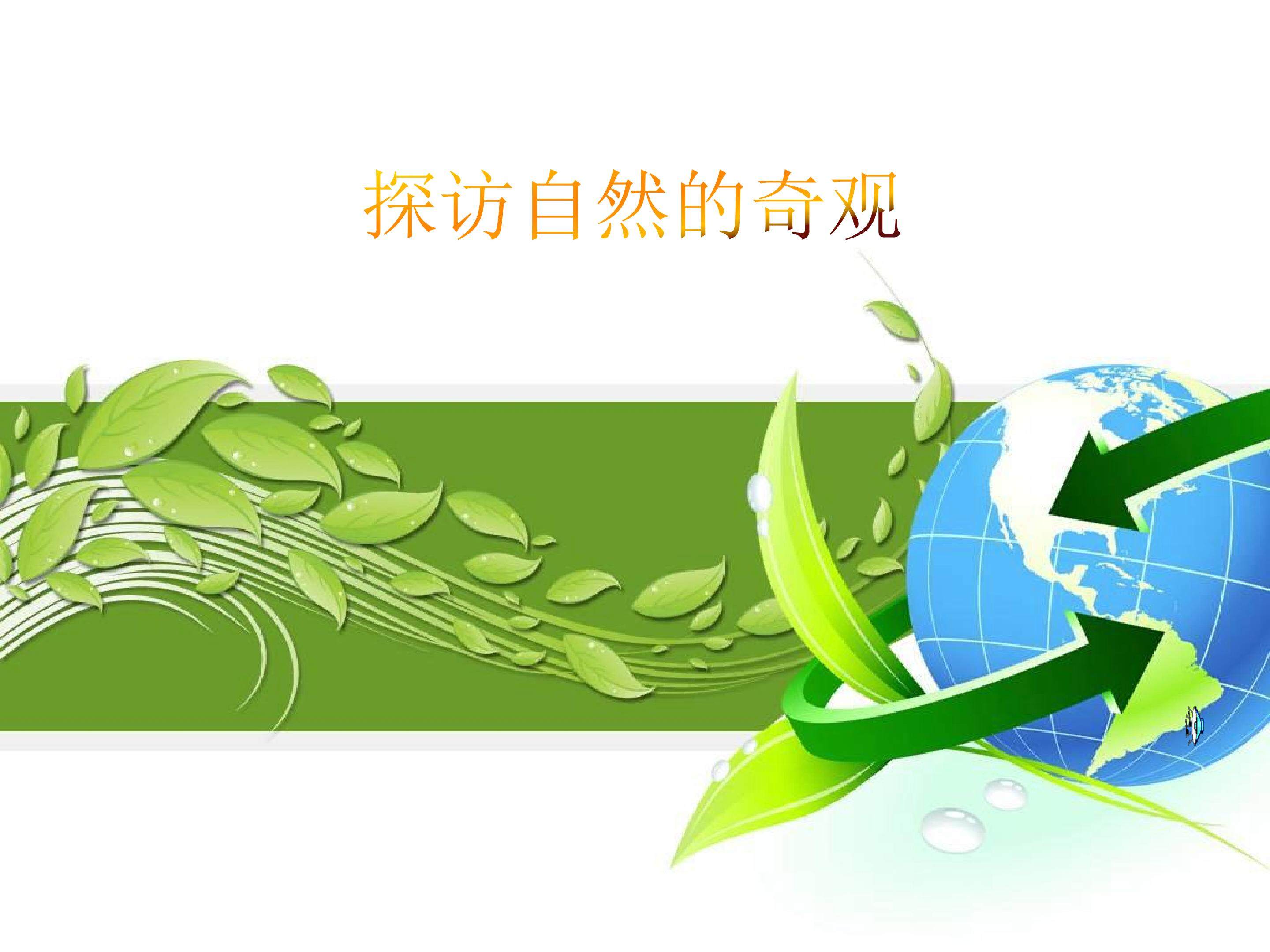 探访自然的奇观_课件1