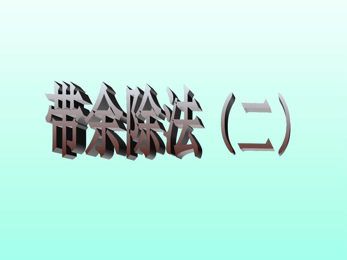 带余除法（二）_课件1