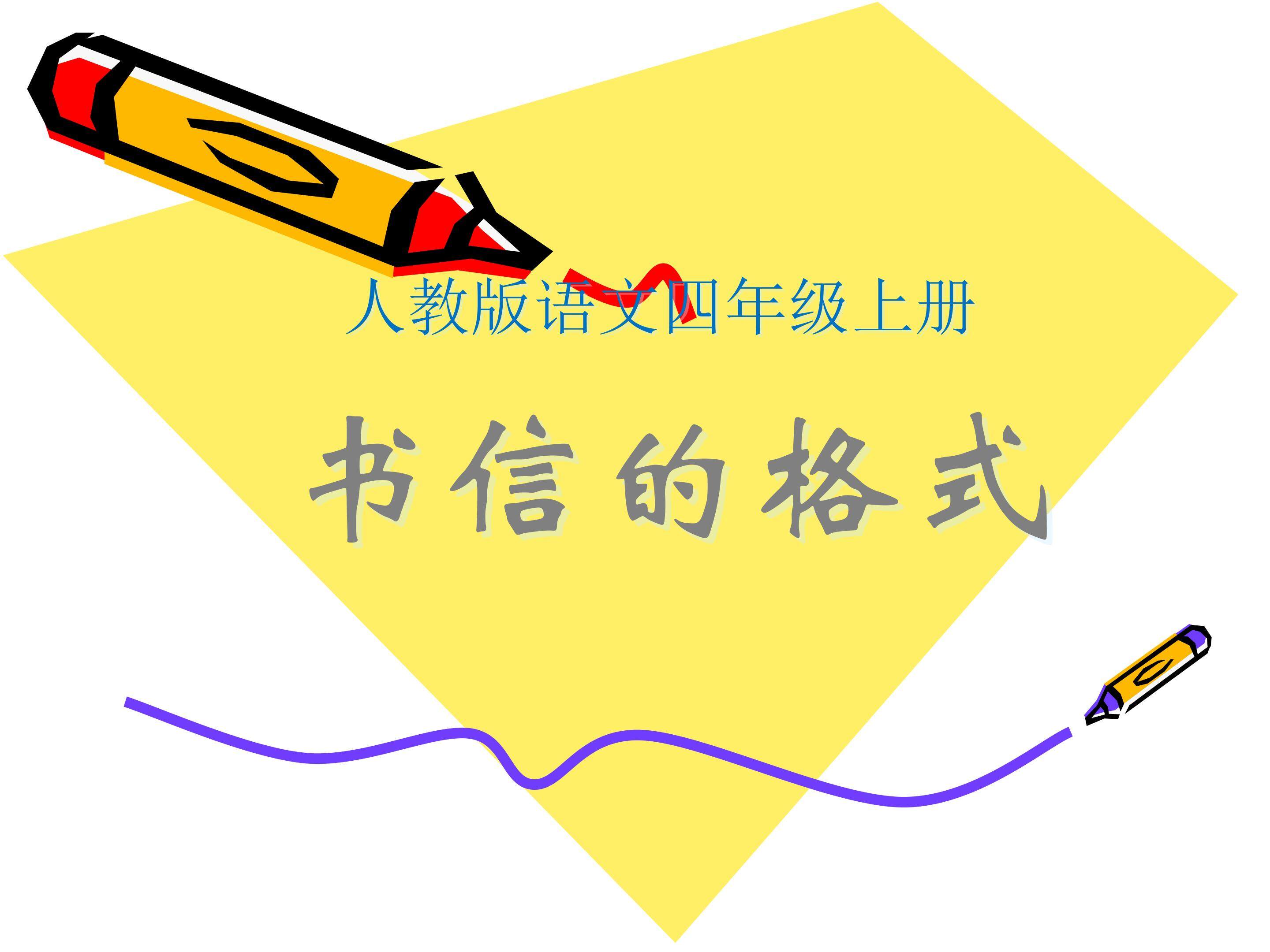 书信的格式