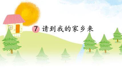 【★★★】3年级下册道德与法治部编版课件第二单元 7 请到我的家乡来