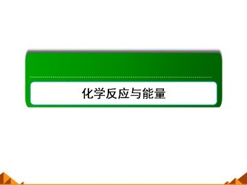 化学能与热能_课件3