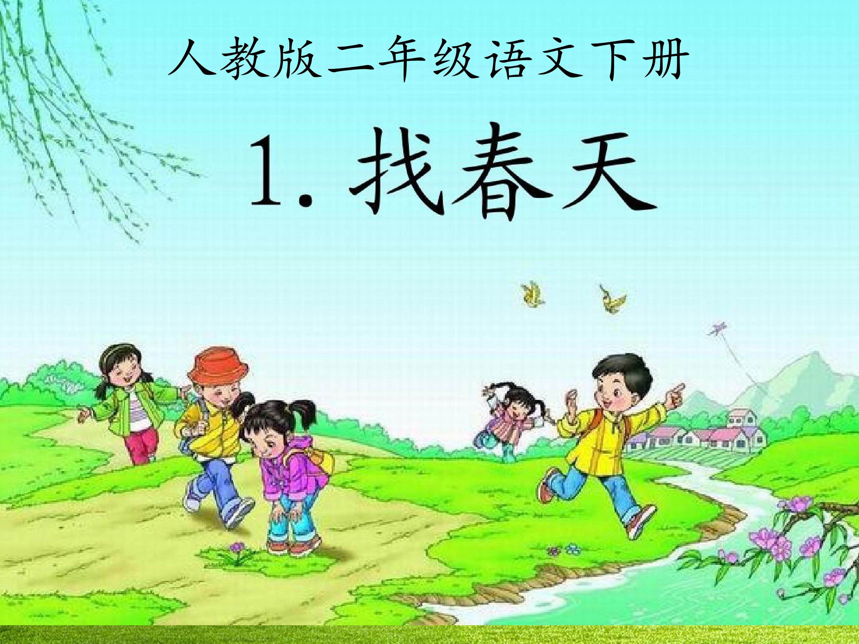 《找春天》