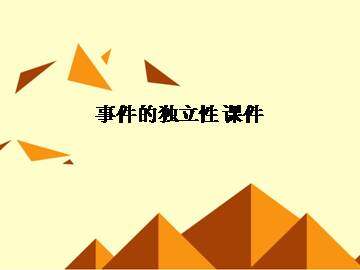 事件的独立性_课件2