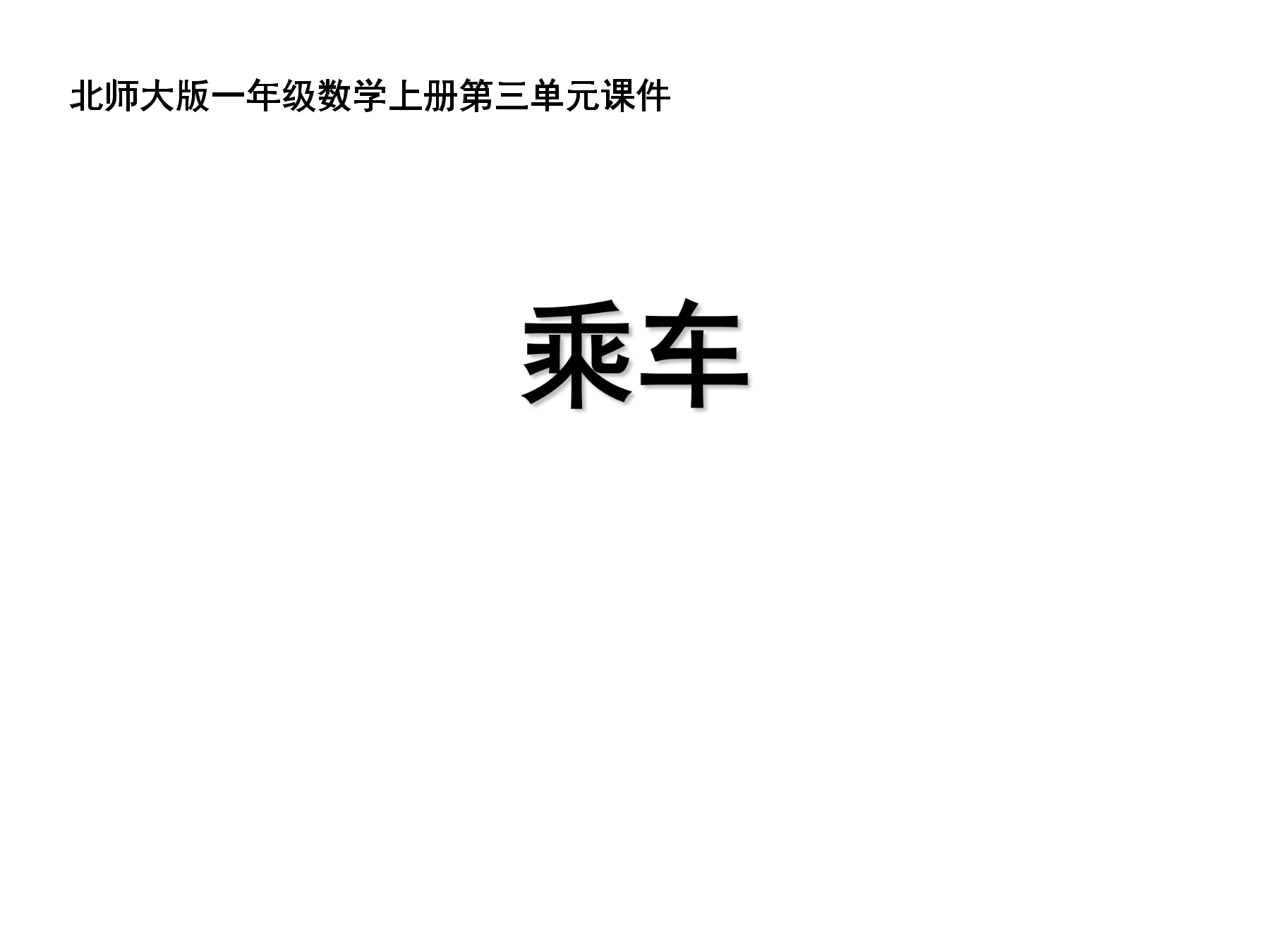 【★★★】1年级数学北师大版上册课件第3章《3.9 乘车》