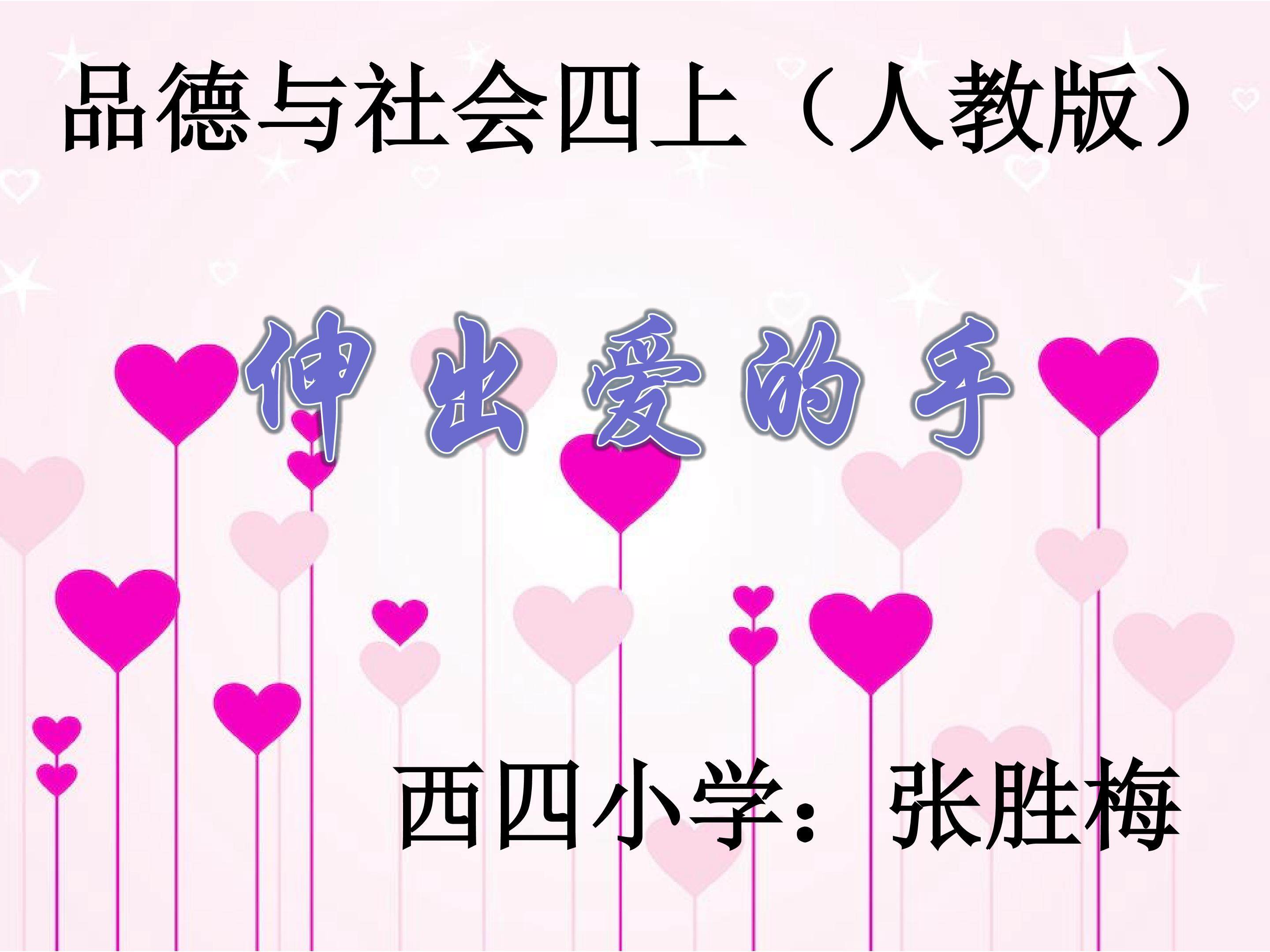 2　伸出爱的手