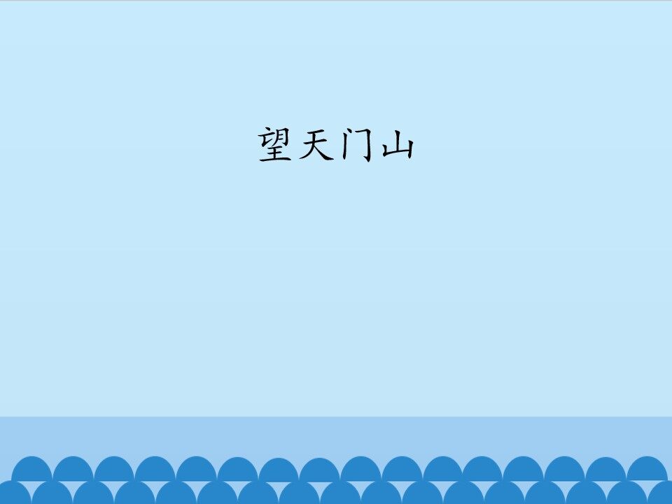 望天门山_课件1