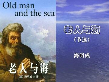 老人与海（节选）_课件2