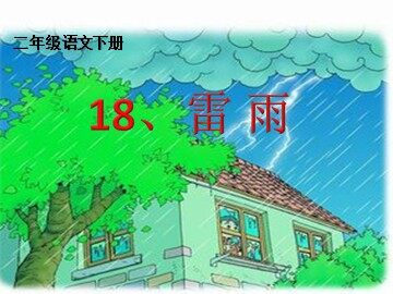 18 雷雨 