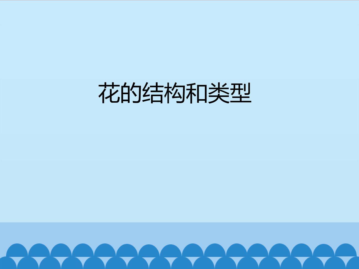 花的结构和类型_课件1