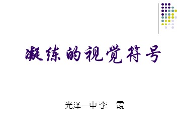 李霞《凝练的视觉符号》