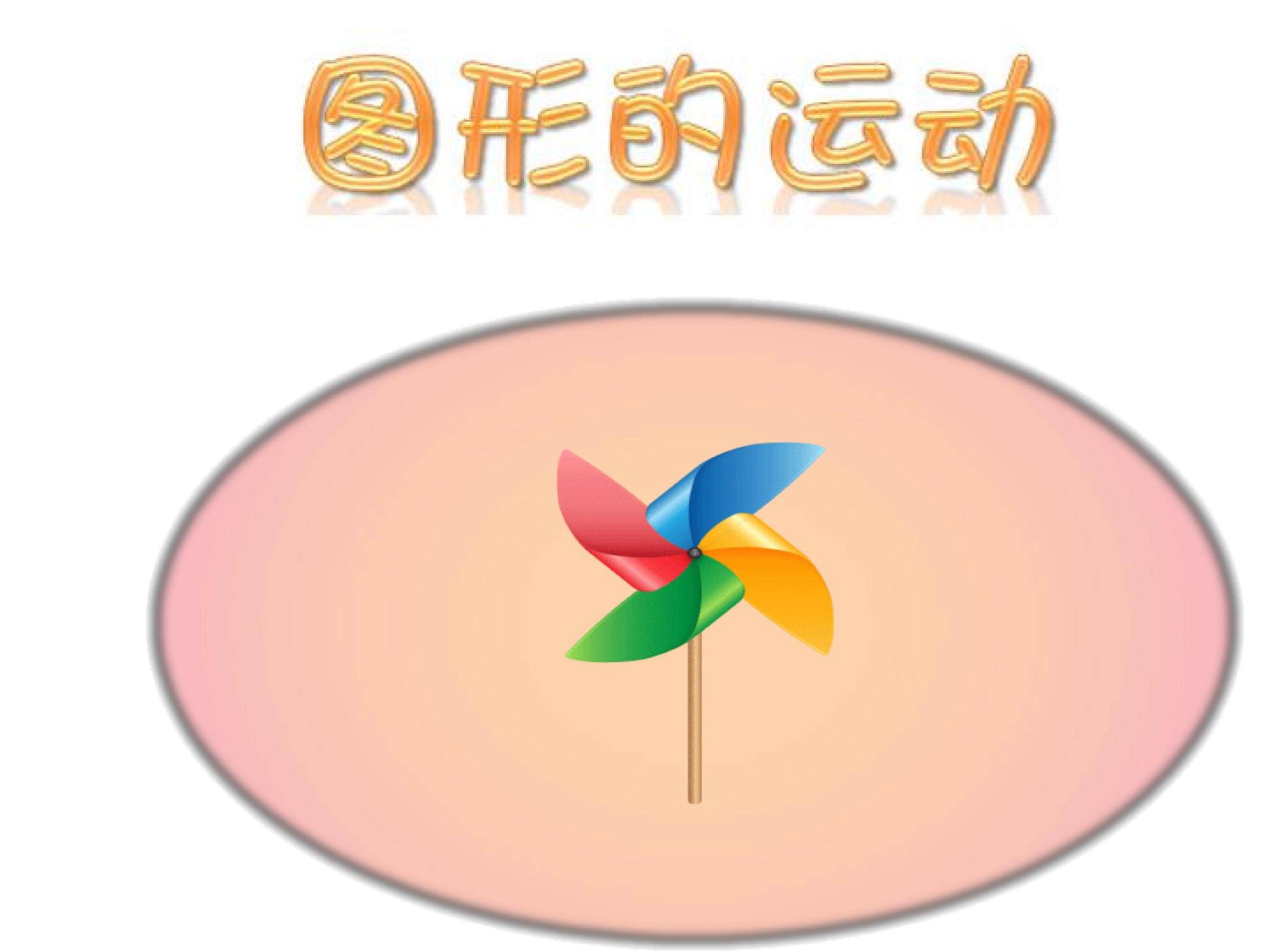 图形运动（三）旋转