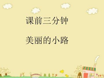 11 美丽的小路 