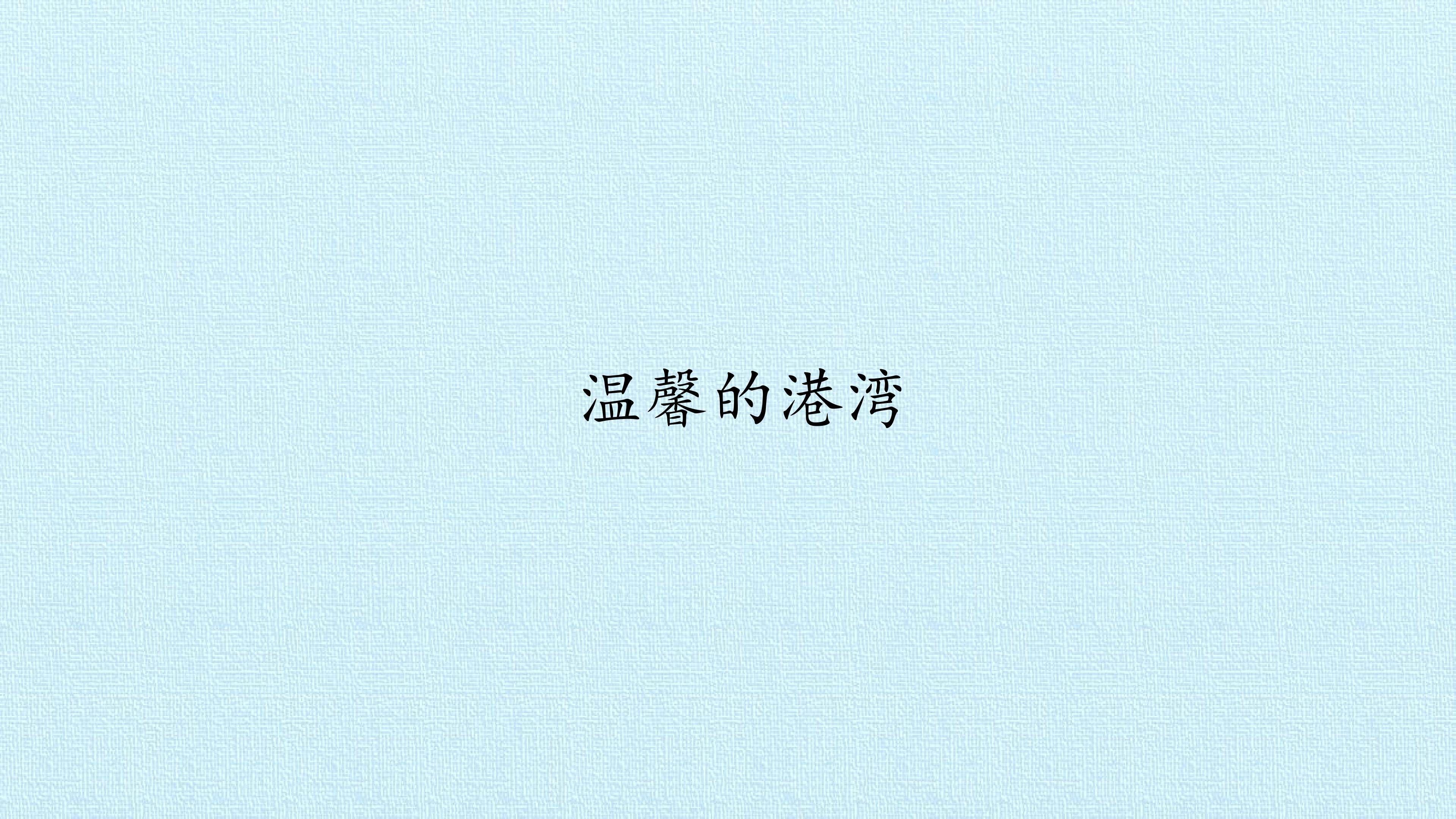 温馨的港湾_课件1