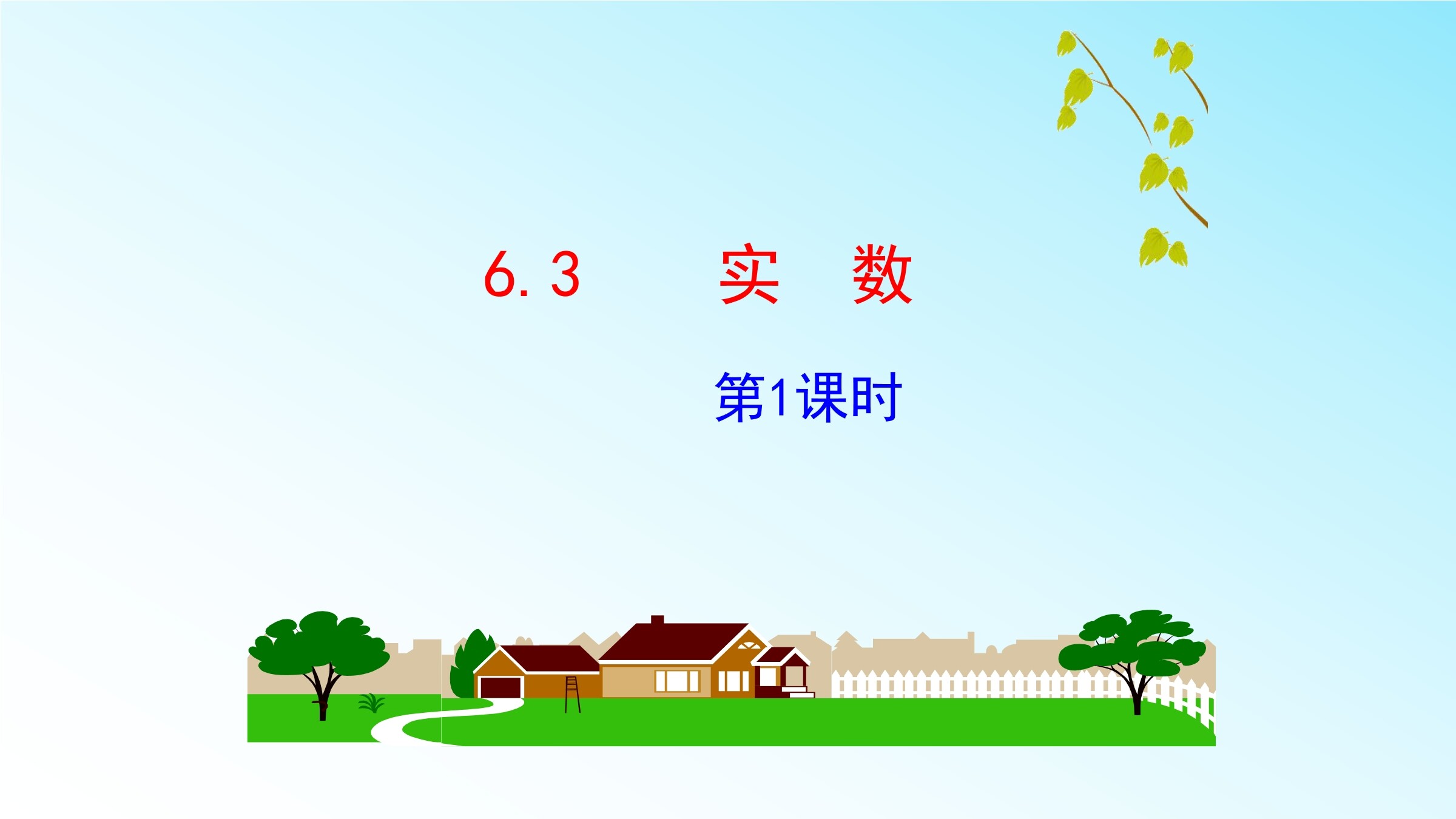 实数