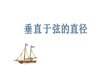24.1.2 垂直于弦的直径