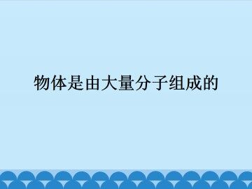 物体是由大量分子组成的_课件1