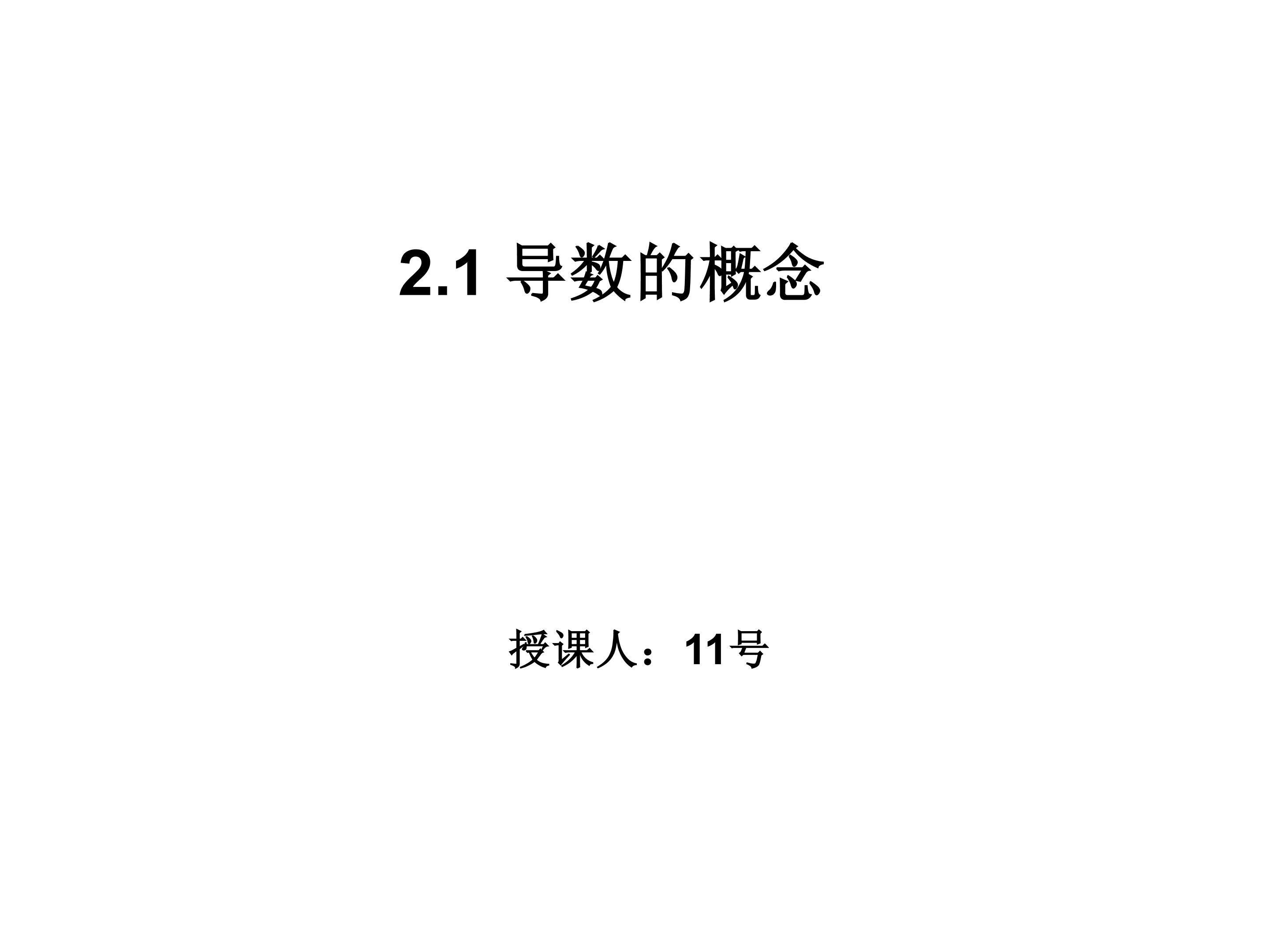导数的概念