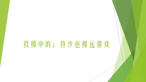第三节  投掷