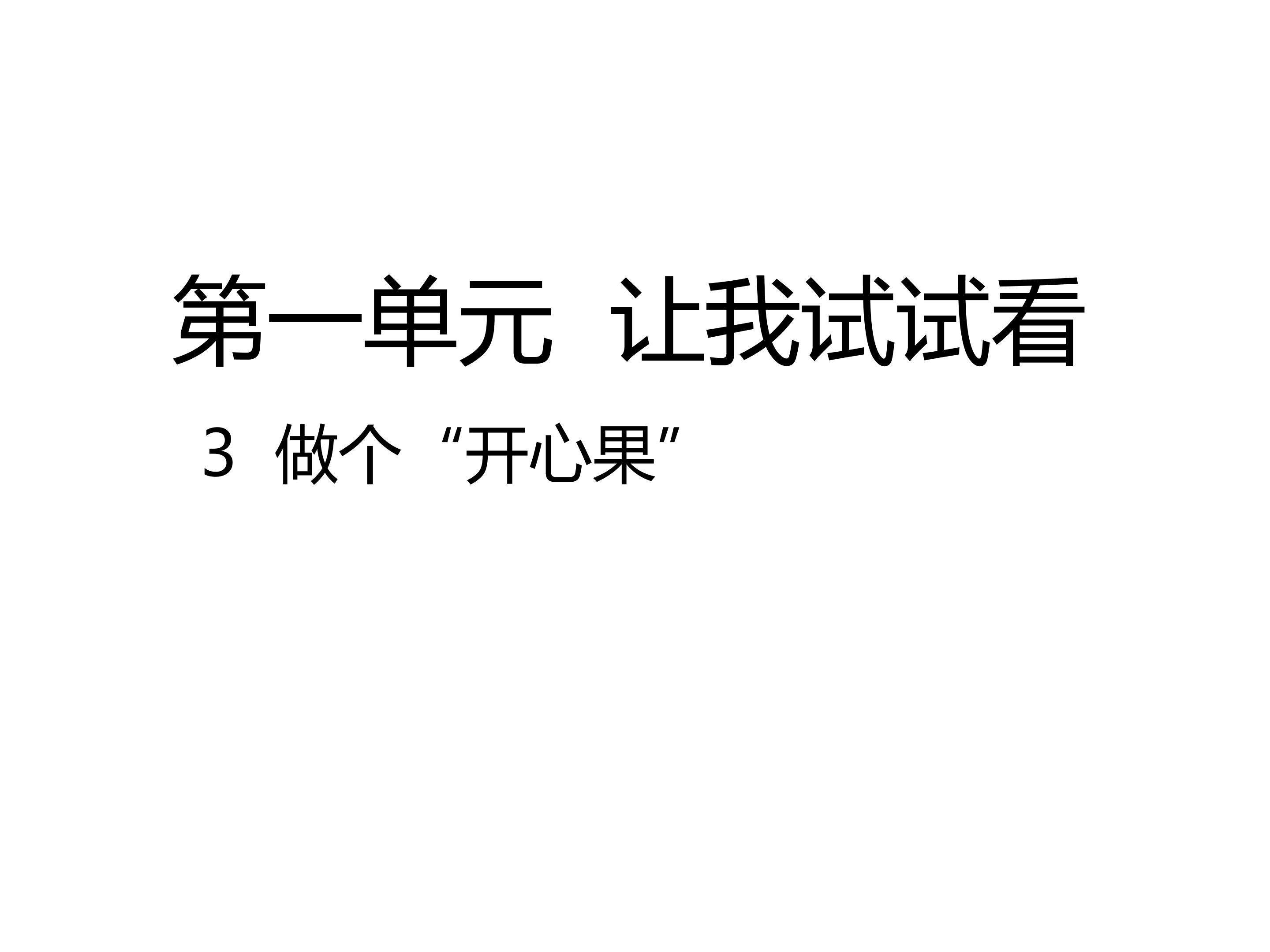 做个开心果