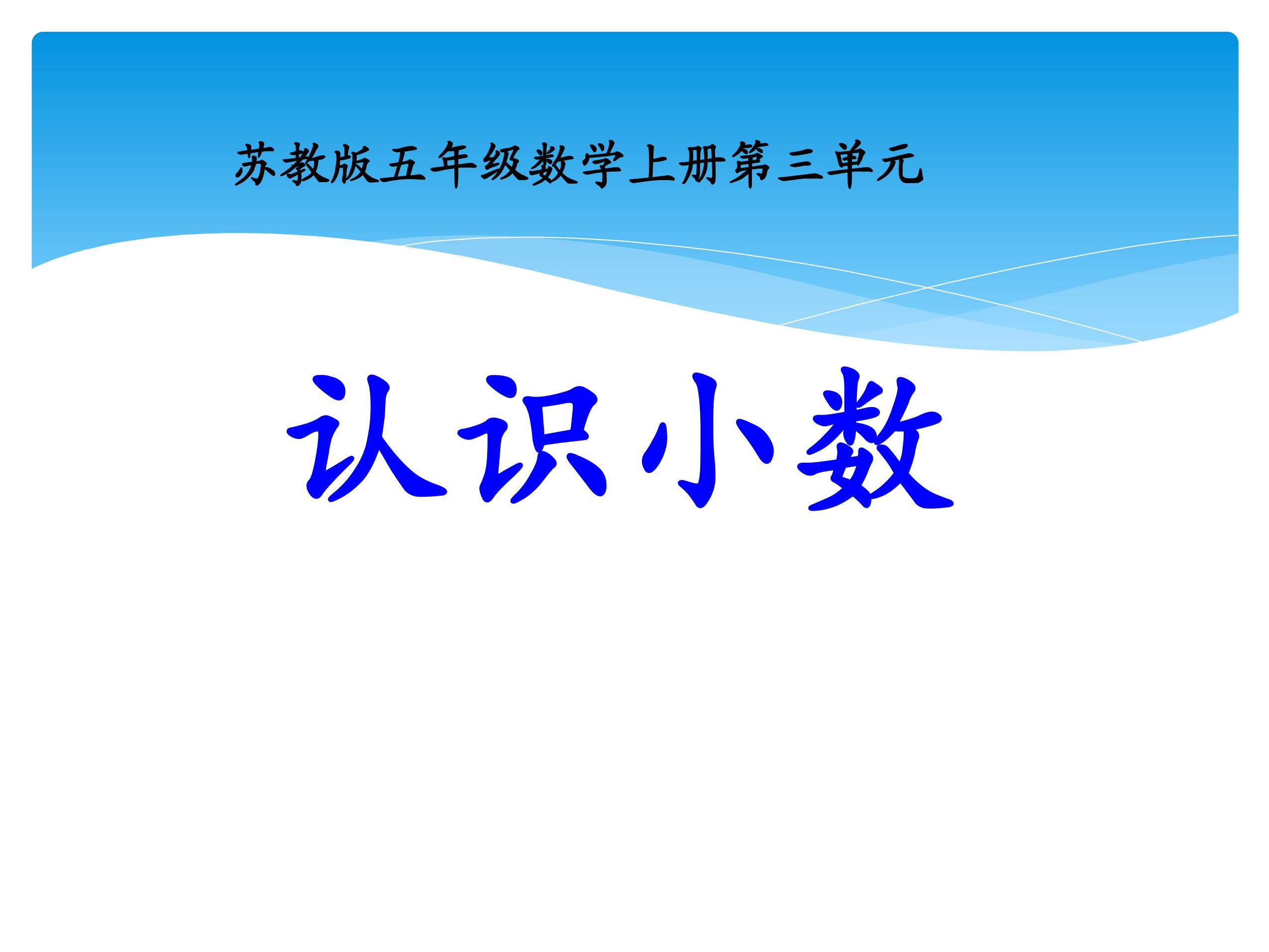 5年级数学苏教版上册课件第3单元《小数的意义和性质》