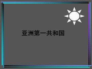 亚洲第一共和国_课件1