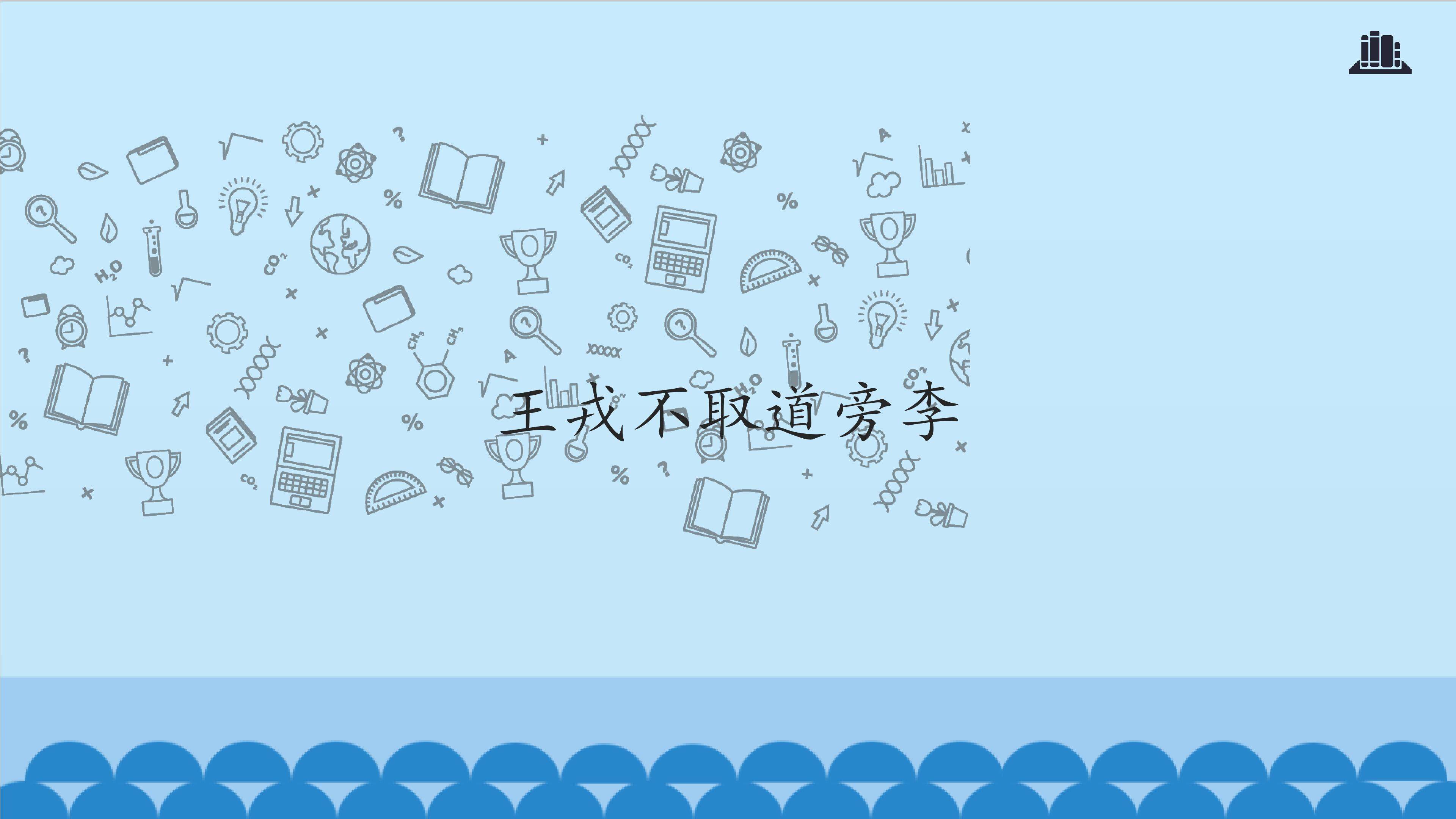 王戎不取道旁李_课件1