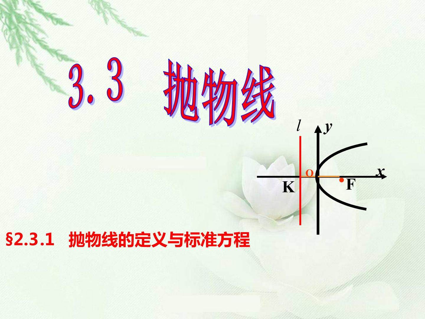 抛物线的定义及其标准方程