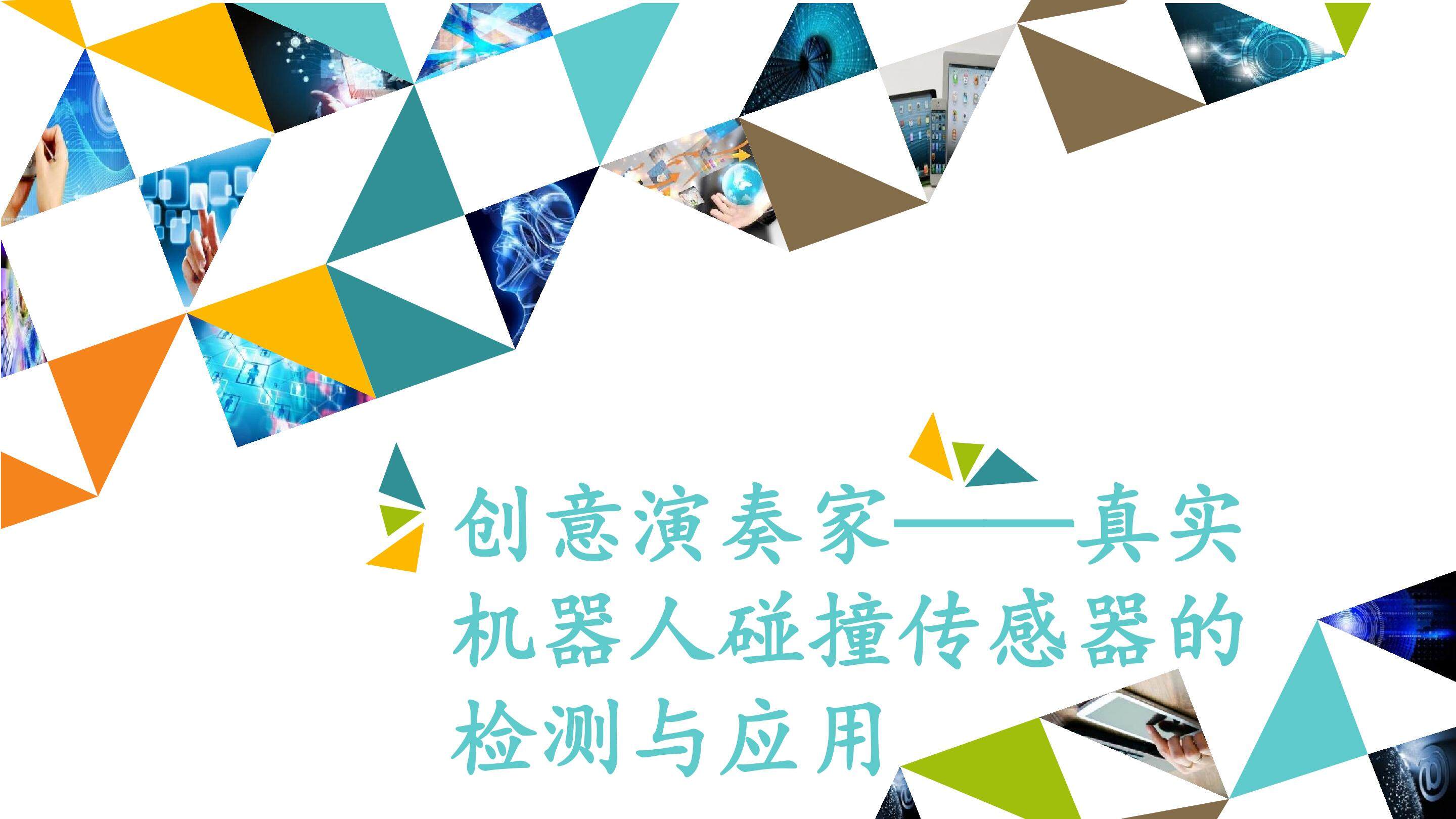 创意演奏家——真实机器人碰撞传感器的检测与应用_课件1
